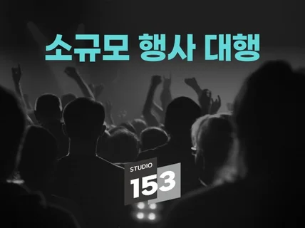 스튜디오 일오삼 소규모 행사 대행