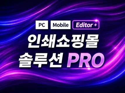 인쇄 쇼핑몰제작 솔루션 프로버전 제공해 드립니다.