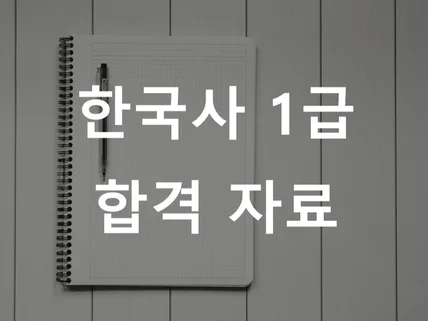 한국사능력검정 1급 핵심 요약 자료