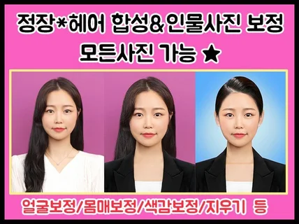 정장합성,취업사진,얼굴보정,몸매보정 등 모든사진 보정