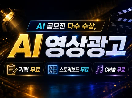 수많은 대기업이 선택한 AI홍보영상 제작