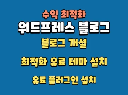 워드프레스 블로그 개설, 애드센스 수익화 세팅 대행