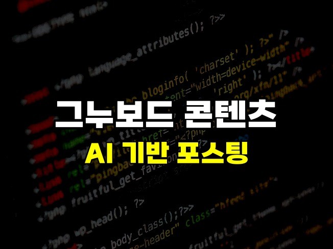 포털 최적화 AI 기반 그누보드 콘텐츠 생성 솔루션