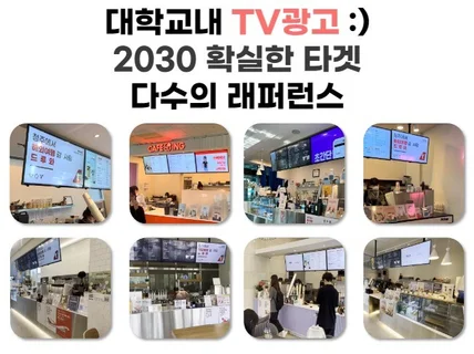 대학교내 브랜드 / 제품 / 프로모션 광고 TVCM