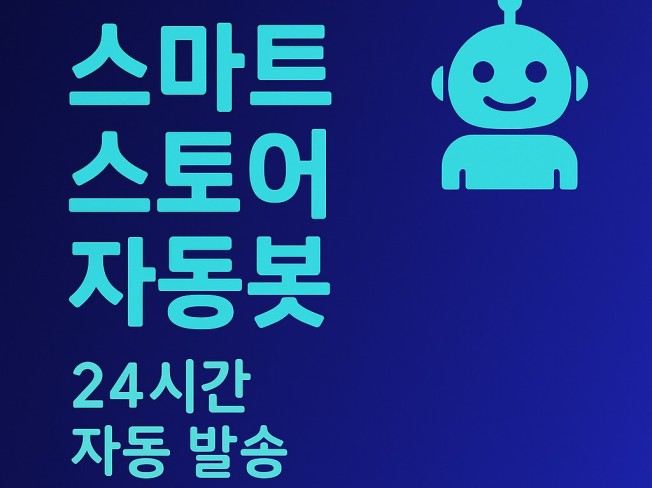 스마트스토어 제품코드 자동발송 솔루션