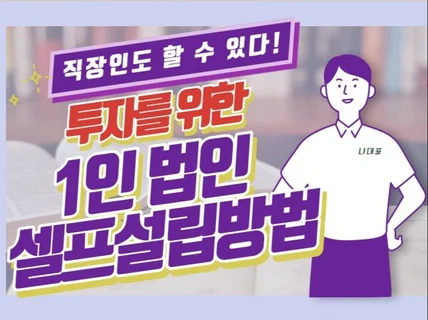 부동산투자를 위한 1인 법인 설립 셀프설립 가이드