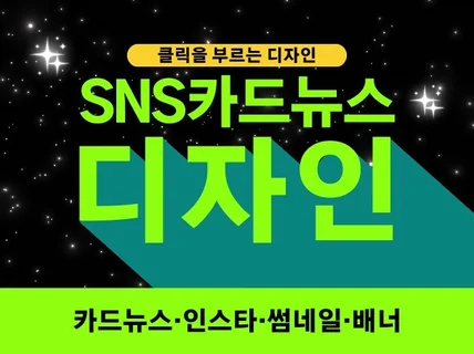 SNS카드뉴스,배너,썸네일,포스터,팝업 빠른제작