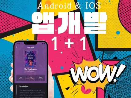 하나의 개발비로 IOS+Android 앱 모두 개발