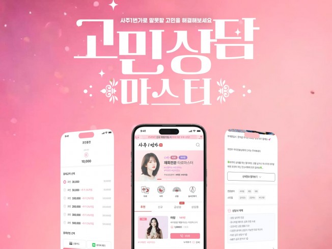 타로, 신점, 사주 전화상담 솔루션 - 크몽