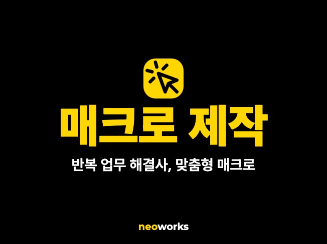 맞춤형 매크로 제작해드립니다