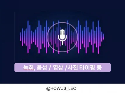 녹취, 음성 / 영상 /사진 타이핑 등