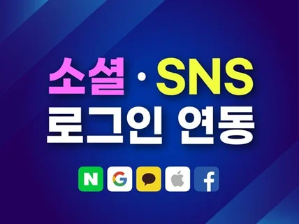 sns 로그인, 소셜 로그인 연동해 드립니다.