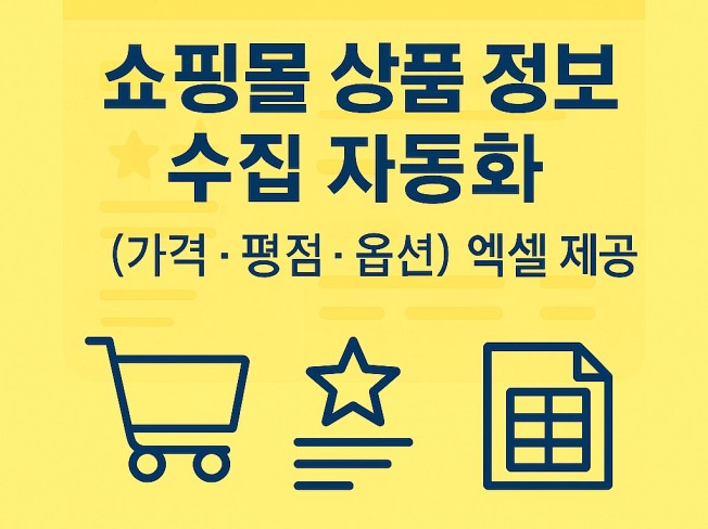 쇼핑몰 상품 크롤링 자동 수집 엑셀 제공