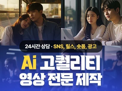 고퀄리티 Ai 영상 제작, 개인용, 숏폼, 광고