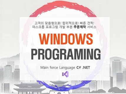 고객 맞춤형 Windows 프로그램 전문 개발 서비스