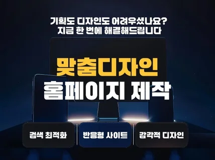 홈페이지제작 반응형 홈페이지 웹사이트 제작