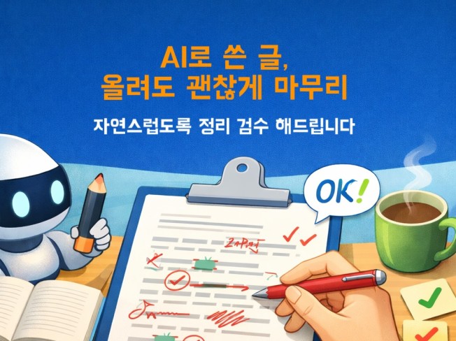 AI로 쓴 글, 올려도 괜찮게 마무리 해드립니다 - 크몽