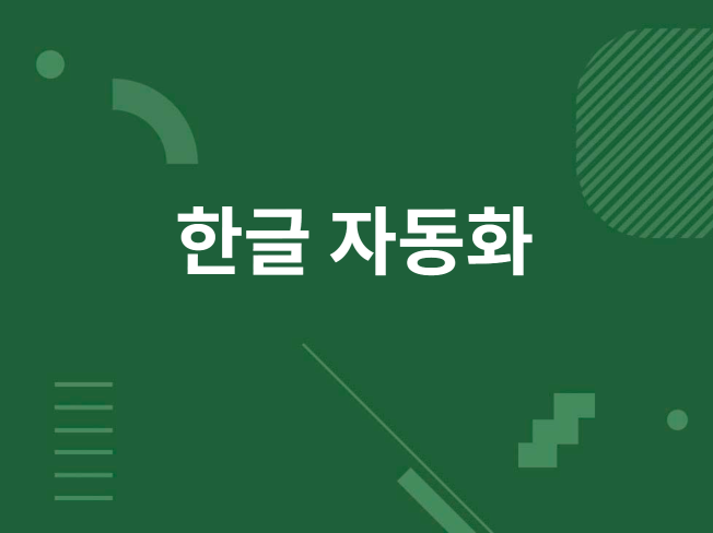 한글 매크로, 타이핑 작업 도와드립니다.
