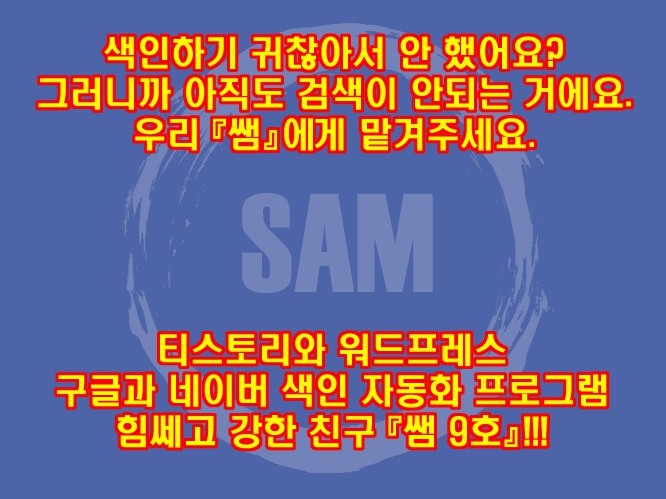 티스토리/워드프레스 구글/N사 색인 - 샘 9호