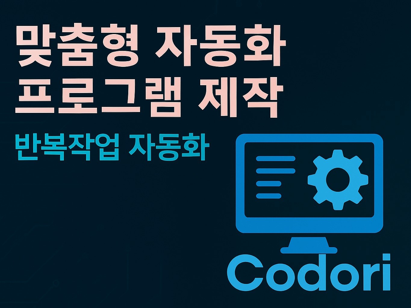 업무자동화 매크로 엑셀 프로그램 개발 - 크몽