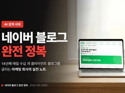 AI 검색 시대 네이버 블로그 완전 정복