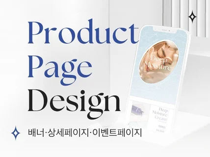 구매로 이어지는 상세페이지 제작해 드립니다.