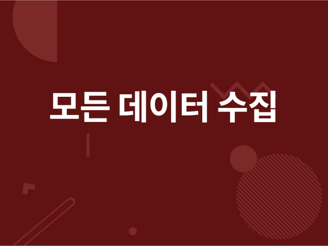 모든 크롤링 데이터 수집