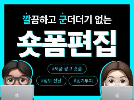 숏폼편집/ 깔끔하고 군더더기없는 숏폼편집 원하신다면