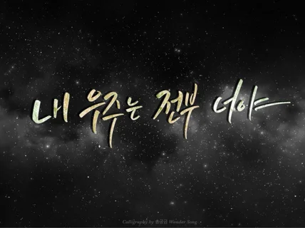 캘리그라피가 필요한곳 어디든 다해 드립니다.