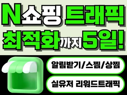 N스토어 쇼핑 최적화 전용 실제유저 리워드 트래픽