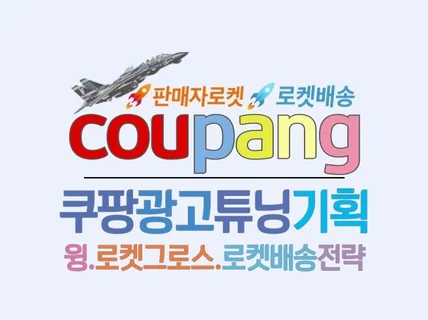 쿠팡 광고 로켓그로스 효율 최적화 세팅 직접 운영