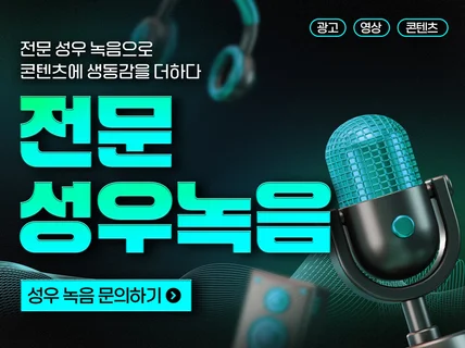 엄선된 프로페셔널 성우들이 녹음해드립니다.