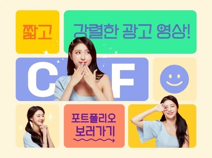 CF/바이럴 영상 촬영 편집 제작 - 뷰티, 패션 등