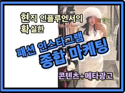 패션 인플루언서 종합마케팅 바이럴 홍보 메타 광고