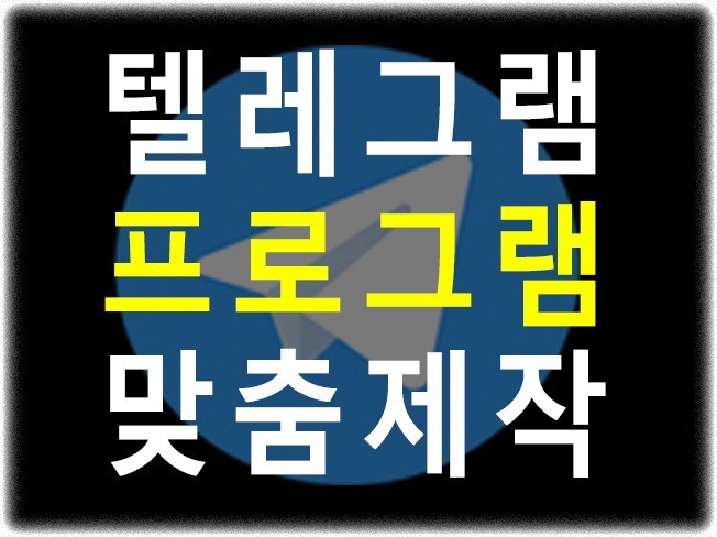 텔레그램 화력기/맞춤 프로그램 개발해드립니다