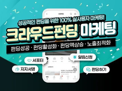 크라우드펀딩 알림신청, 지지서명, 펀딩하기, 바이럴