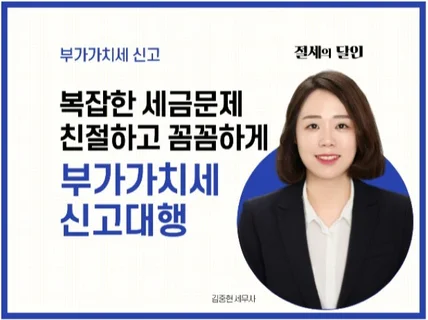 부가세 신고 꼼꼼하게 잘 챙겨 드립니다.