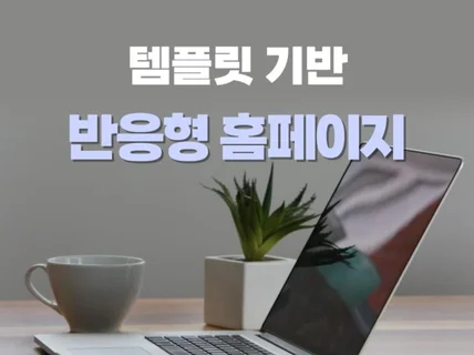 빠르고 경제적인 웹사이트 제작