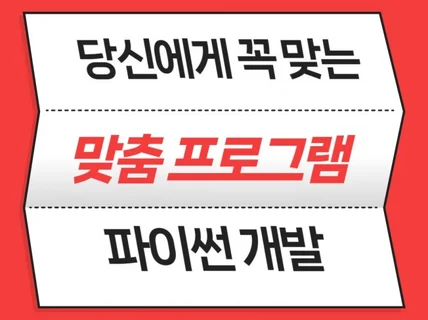 당신에게 꼭 맞는 파이썬 맞춤 솔루션 개발