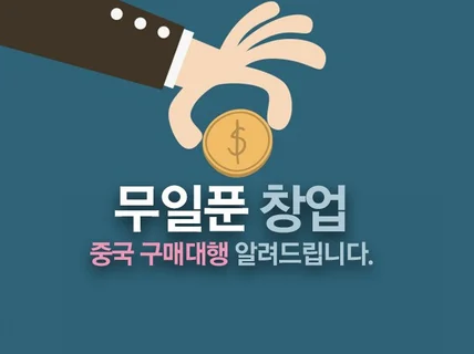 무일푼 무재고 창업 중국 구매대행 알려드립니다.