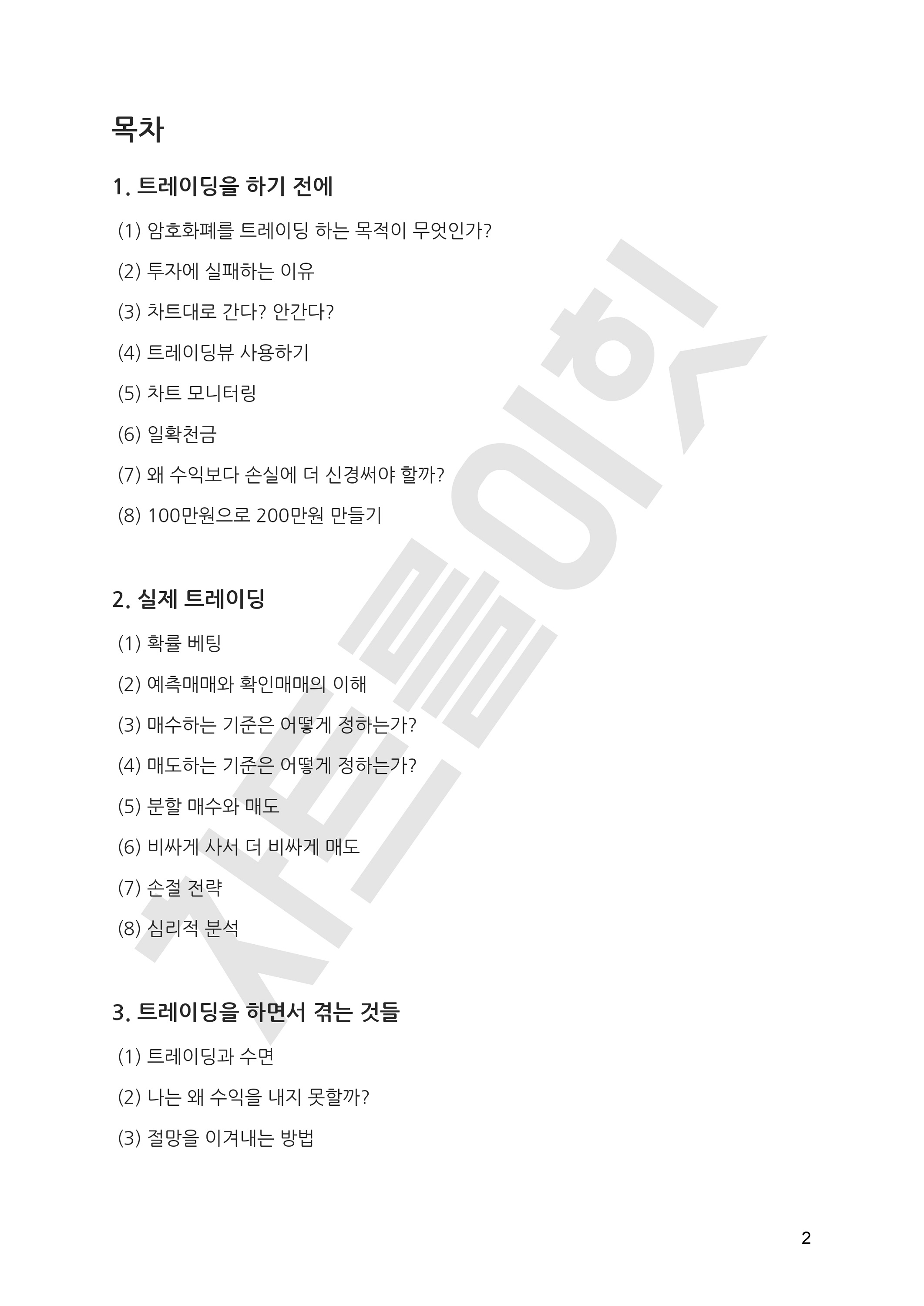 주식 코인 올바른 배움을 주는 실전 트레이딩 교과서 - 크몽