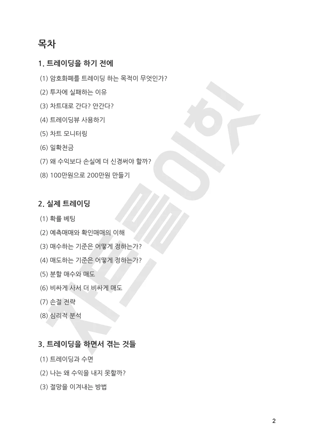 주식 코인 올바른 배움을 주는 실전 트레이딩 교과서 - 크몽