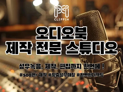 오디오북 제작 전문/녹음 편집 검수까지 완벽 제작 가능