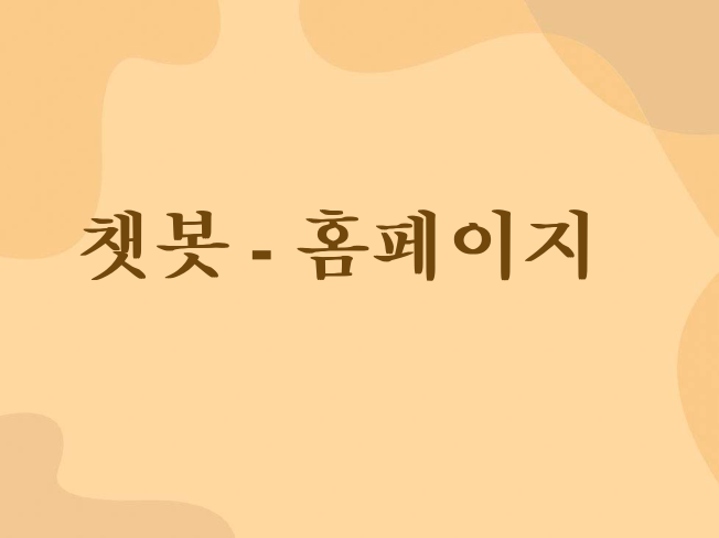 AI 챗봇 만들어 드려요