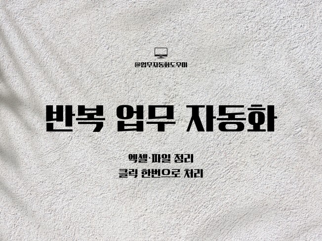 엑셀∙파일 반복 업무 간단 자동화 제작