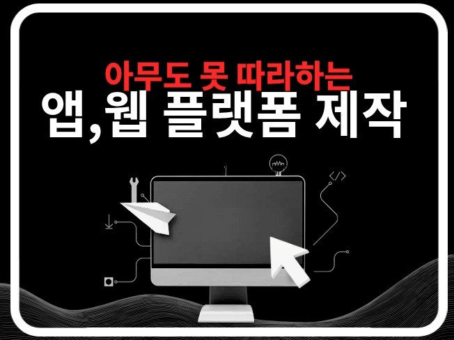 돈이 되는 플랫폼 만들어 드리겠습니다