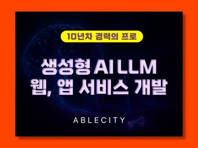 생성형 AI LLM 웹, 앱 턴키 서비스 개발