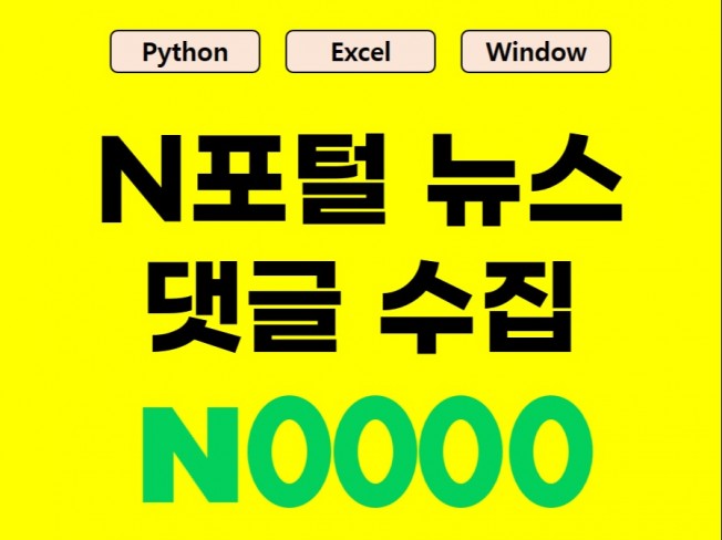 N포털 뉴스 댓글 데이터를 크롤링 합니다