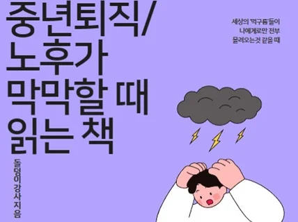중년퇴직노후가 막막할 때 읽는 책
