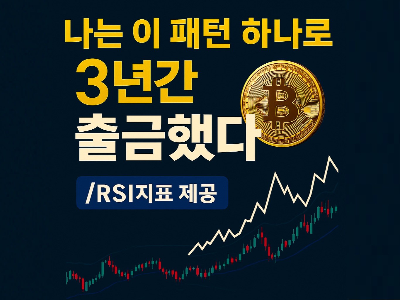 나는 이 패턴 하나로 3년간 출금했다 /rsi지표 제공 - 크몽